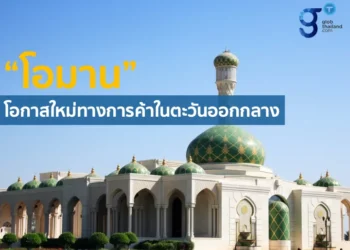 “โอมาน” โอกาสใหม่ทางการค้าที่น่าจับตาของไทย