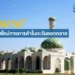 “โอมาน” โอกาสใหม่ทางการค้าที่น่าจับตาของไทย