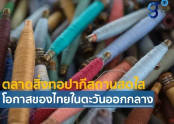 แนวโน้มอุตสาหกรรมสิ่งทอปากีสถาน