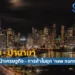 พัฒนาการด้านความสัมพันธ์ระหว่างไทย – ปานามา
