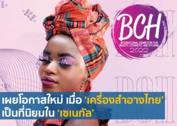 โอกาสใหม่ในต่างแดน ลู่ทางการขยายตลาดสินค้าเครื่องสำอางไทยในภูมิภาคแอฟริกาตะวันตก