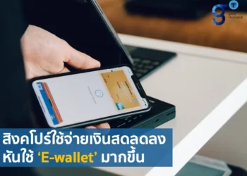 ‘E-wallet’ แนวโน้มทางธุรกรรมที่น่าจับตามองในสิงคโปร์
