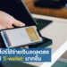 ‘E-wallet’ แนวโน้มทางธุรกรรมที่น่าจับตามองในสิงคโปร์