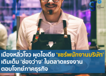 เมืองหลิ่วโจว ผุดไอเดีย ‘แชร์พนักงานบริษัท’ เติมเต็ม ‘ช่องว่าง’ ในตลาดแรงงาน ตอบโจทย์ภาคธุรกิจ