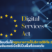 EU เตรียมเริ่มใช้กฎหมายการให้บริการดิจิทัล (DSA) ควบคุมอินเตอร์เน็ตให้เป็นพื้นที่ปลอดภัย