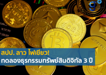 พัฒนาการสกุลเงินดิจิทัล (Cryptocurrency) ใน สปป. ลาว