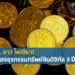 พัฒนาการสกุลเงินดิจิทัล (Cryptocurrency) ใน สปป. ลาว
