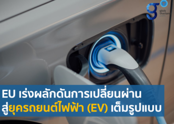 สหภาพยุโรปเตรียมผลักดันให้มีการยุติการจำหน่ายรถยนต์ใช้น้ำมันทุกประเภทภายในปี ค.ศ. 2035