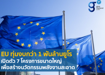 EU ทุ่มงบกว่า 1 พันล้านยูโร เปิดตัว 7 โครงการขนาดใหญ่เพื่อสร้างนวัตกรรมพลังงานสะอาด