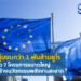 EU ทุ่มงบกว่า 1 พันล้านยูโร เปิดตัว 7 โครงการขนาดใหญ่เพื่อสร้างนวัตกรรมพลังงานสะอาด