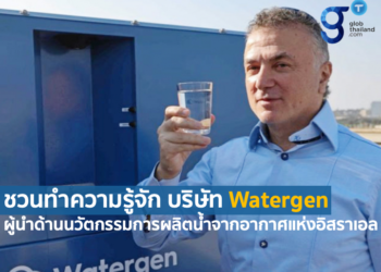 Watergen บริษัทชั้นนําด้านการพัฒนานวัตกรรมการผลิตน้ำจากอากาศแห่งอิสราเอล