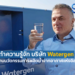 Watergen บริษัทชั้นนําด้านการพัฒนานวัตกรรมการผลิตน้ำจากอากาศแห่งอิสราเอล