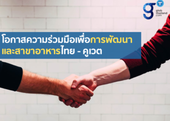 โอกาสความร่วมมือไทย – คูเวต ด้านอาหารและการพัฒนา รองรับการเปลี่ยนแปลงบริบทโลก