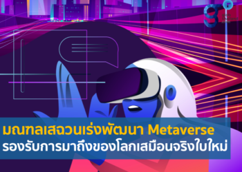 มณฑลเสฉวนเร่งพัฒนา Metaverse รองรับการมาถึงของโลกเสมือนจริงใบใหม่
