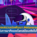 มณฑลเสฉวนเร่งพัฒนา Metaverse รองรับการมาถึงของโลกเสมือนจริงใบใหม่