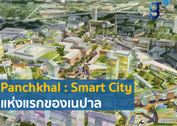Panchkhal : Smart City แห่งแรกของเนปาล