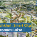 Panchkhal : Smart City แห่งแรกของเนปาล