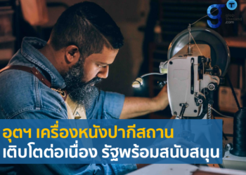 แนวโน้มของอุตสาหกรรมเครื่องหนังปากีสถาน