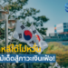 เกาหลีใต้ไม่หวั่น งัดไม้เด็ดสู้ภาวะเงินเฟ้อ!