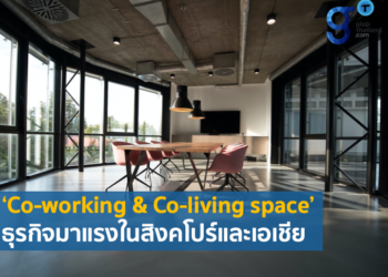 ‘Co-working & Co-living space’ ธุรกิจมาแรงในสิงคโปร์และเอเชีย