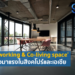 ‘Co-working & Co-living space’ ธุรกิจมาแรงในสิงคโปร์และเอเชีย