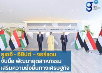 ยูเออี – อียิปต์ – จอร์แดน จับมือ พัฒนาอุตสาหกรรมเสริมความยั่งยืนทางเศรษฐกิจ