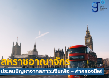 สหราชอาณาจักร ประสบปัญหาจากสภาวะเงินเฟ้อ – ค่าครองชีพ!