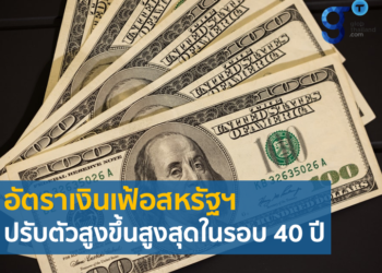 อัตราเงินเฟ้อสหรัฐฯ เดือนมิถุนายน 65 ปรับตัวสูงขึ้นสูงสุดในรอบ 40 ปี