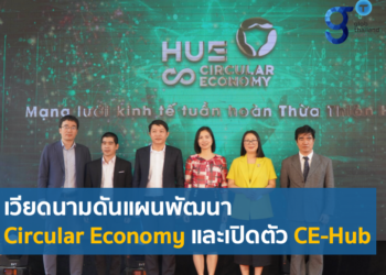 แผนพัฒนาเศรษฐกิจหมุนเวียนและ Circular Economy Hub ของเวียดนาม
