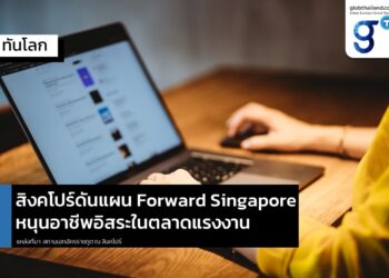 สิงคโปร์ออกแผนเพิ่มทักษะดิจิทัลกลุ่มคนทำงานอิสระ (Gig Economy Workers)