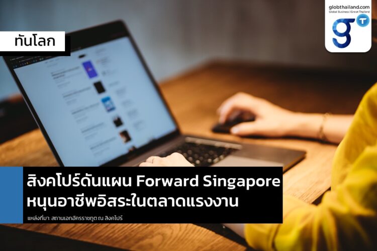 สิงคโปร์ออกแผนเพิ่มทักษะดิจิทัลกลุ่มคนทำงานอิสระ (Gig Economy Workers)
