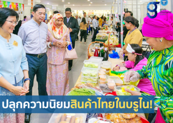 ปลุกความนิยมสินค้าไทยในบรูไน!