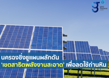 เขตสาธิตพลังงานสะอาดนครฉงชิ่งช่วยประหยัดค่าไฟ 35 ล้านบาท ลดใช้ถ่านหิน 3,500 ตัน