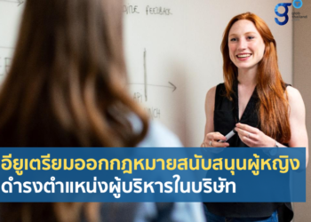 อียูเตรียมออกกฎหมายสนับสนุนผู้หญิงดำรงตำแหน่งผู้บริหารในบริษัท