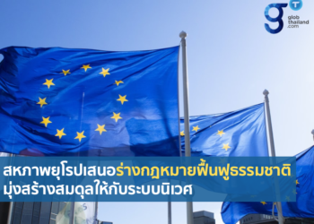 สหภาพยุโรปเสนอร่างกฎหมายฟื้นฟูธรรมชาติ มุ่งสร้างสมดุลให้กับระบบนิเวศ