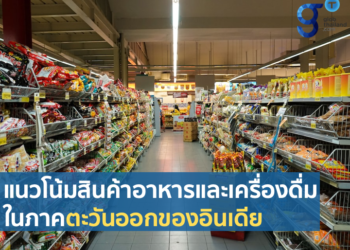 แนวโน้มสินค้าอาหารและเครื่องดื่มที่น่าสนใจในภาคตะวันออกของอินเดีย