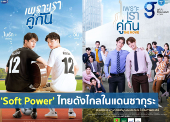 ‘Soft Power’ ไทยดังไกลในแดนซากุระ
