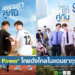 ‘Soft Power’ ไทยดังไกลในแดนซากุระ