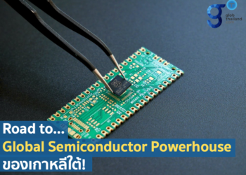 เกาหลีใต้ผลักดันบทบาทการเป็นผู้นำการผลิต Semiconductor ของโลก