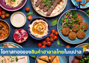 โอกาสทองของสินค้าฮาลาลไทยในเนปาล