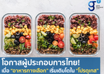 โอกาสผู้ประกอบการไทย! เมื่อ “อาหารทางเลือก” เริ่มเติบโตใน “โปรตุเกส”