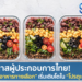 โอกาสผู้ประกอบการไทย! เมื่อ “อาหารทางเลือก” เริ่มเติบโตใน “โปรตุเกส”