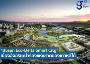 ทำความรู้จัก “Busan Eco-Delta Smart City” เมืองอัจฉริยะด้านการใช้น้ำแห่งแรกของเกาหลีใต้