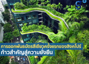 Green SGS (Infra) พันธบัตรสีเขียวของสิงคโปร์