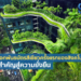 Green SGS (Infra) พันธบัตรสีเขียวของสิงคโปร์