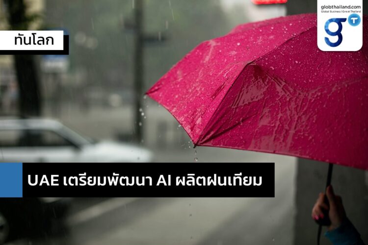 UAE เตรียมพัฒนา AI ผลิตฝนเทียม