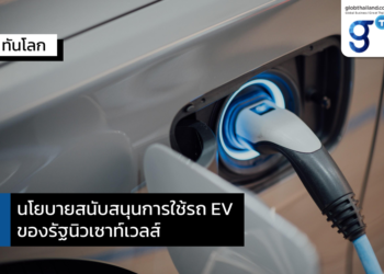 นโยบายสนับสนุนการใช้รถ EV ของรัฐนิวเซาท์เวลส์