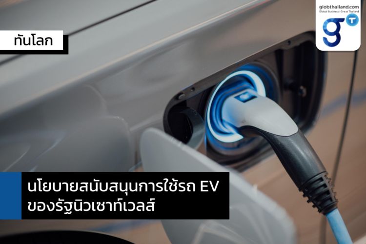 นโยบายสนับสนุนการใช้รถ EV ของรัฐนิวเซาท์เวลส์