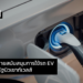นโยบายสนับสนุนการใช้รถ EV ของรัฐนิวเซาท์เวลส์