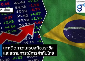 เกาะติดภาวะเศรษฐกิจบราซิล และสถานการณ์ค้ากับไทย